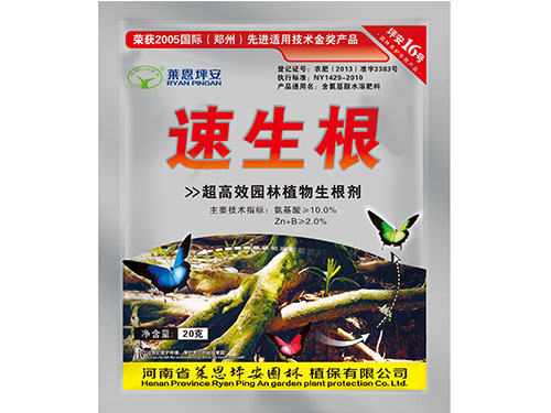 速生根